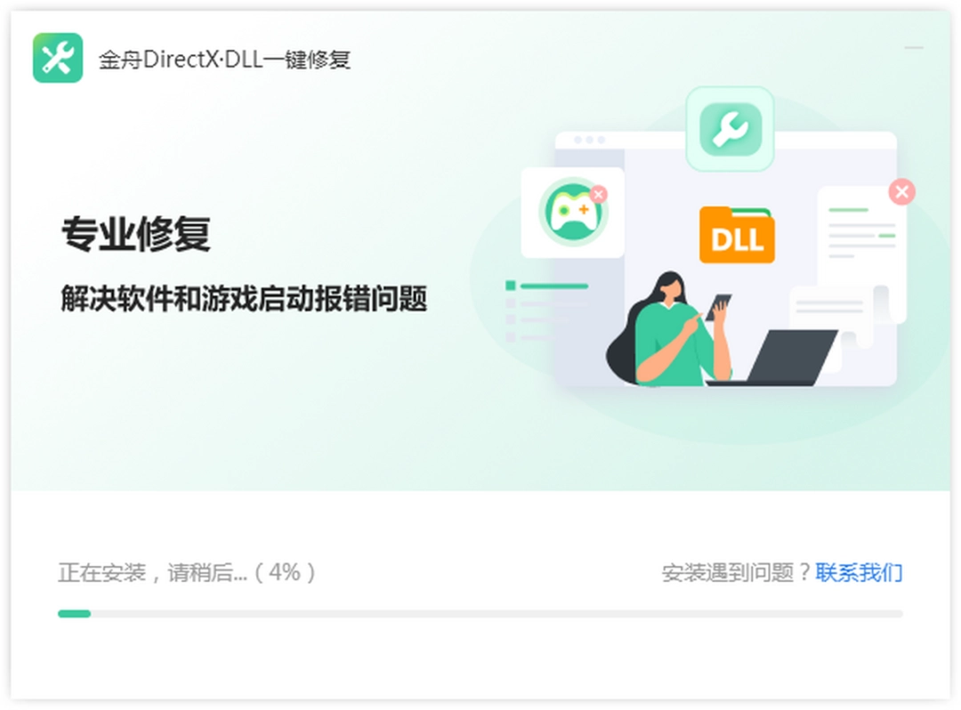 金舟DirectX·DLL一键修复3.4.1.0