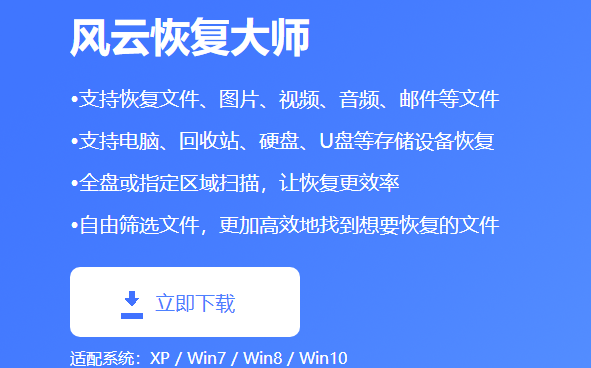 风云恢复大师v2021.714.1534.2