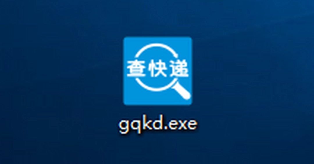 固乔快递批量查询助手v28.0.0.0