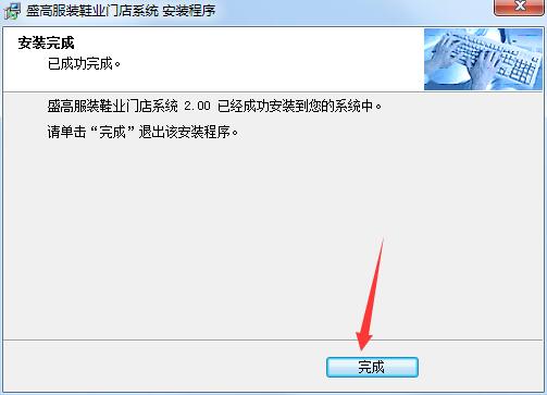 盛高服装鞋业连锁管理系统v2.00