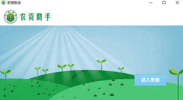 农资助手v6.0.5.3