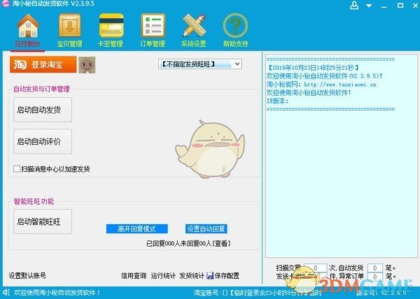 淘小秘淘宝自动发货软件v3.0.5.0