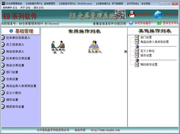 E8仓库管理软件64位10.18
