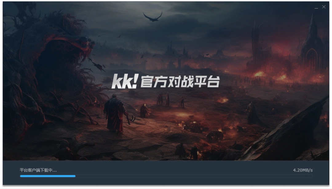 KK对战平台1.0.1.409