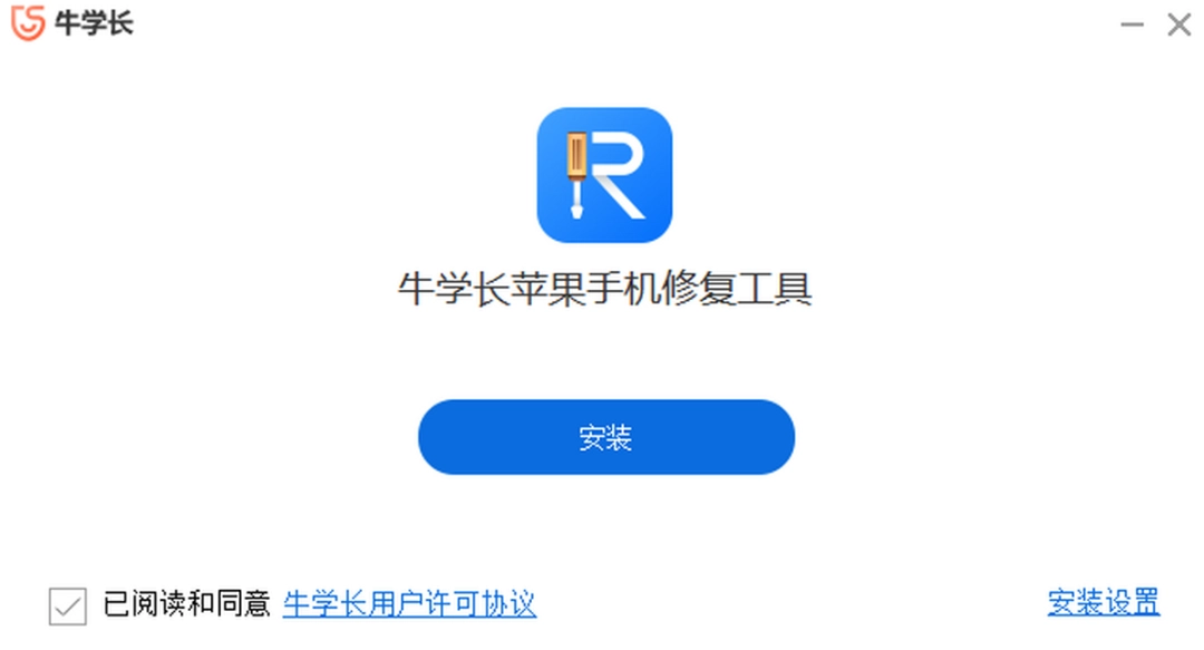 牛学长苹果手机修复工具v9.0.3
