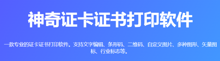 神奇证卡证书打印软件v6.0.0.741