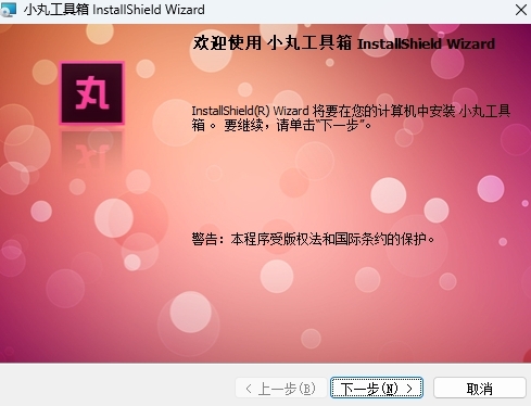 小丸工具箱官网版
