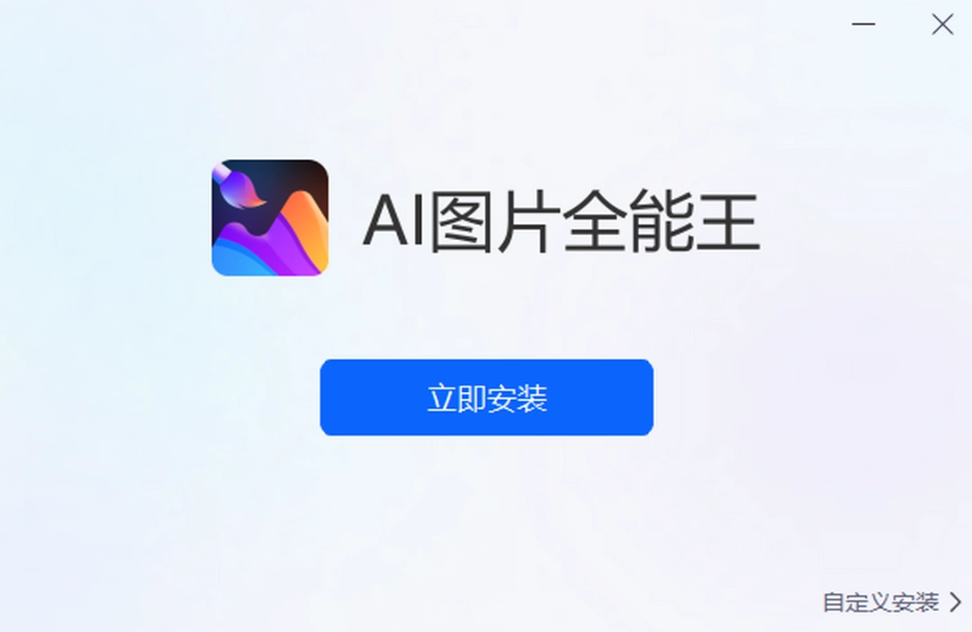 AI图片全能王v1.1.0.0