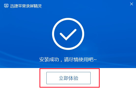 迅捷苹果录屏精灵v1.0.0.5