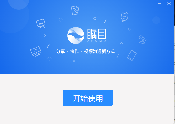 瞩目视频会议v5.5.2812090