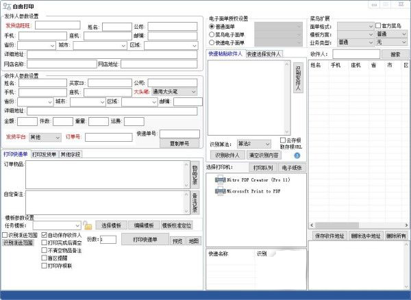 精打快递单打印软件客户端v1.15.09.7650