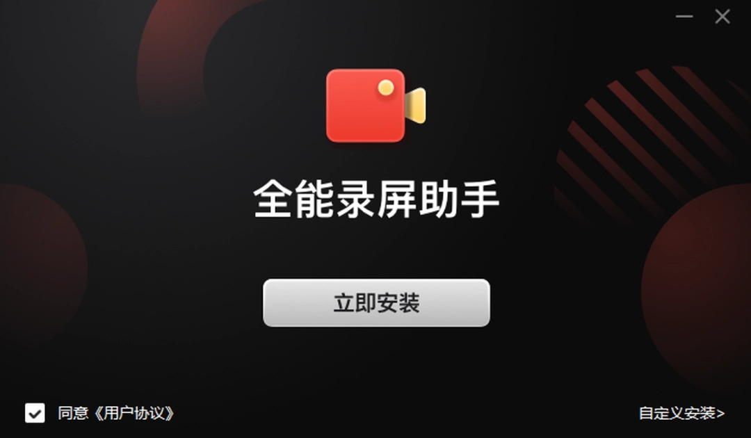 全能录屏助手v9.3.3