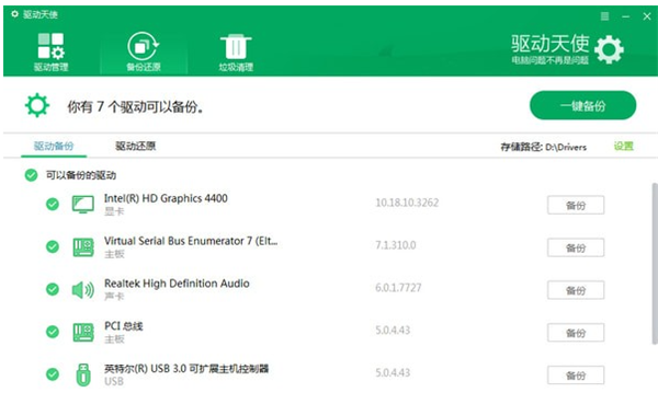 驱动天使免费版
