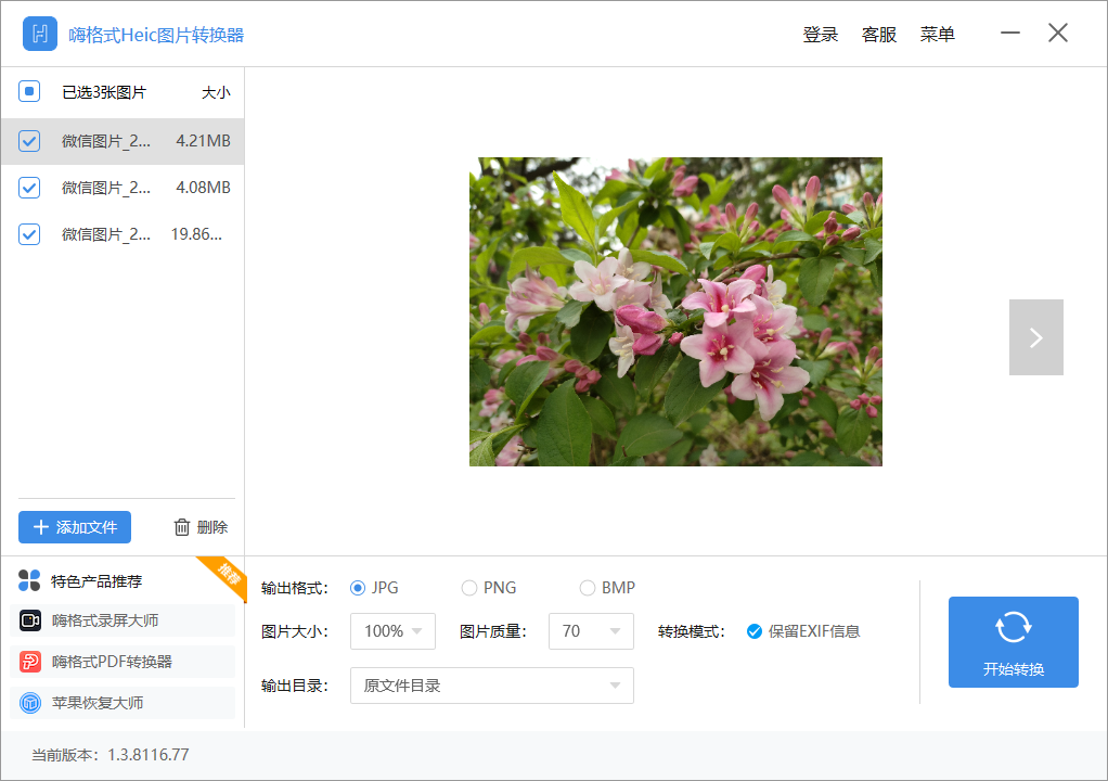 嗨格式Heic图片转换器64位1.3.8116.77