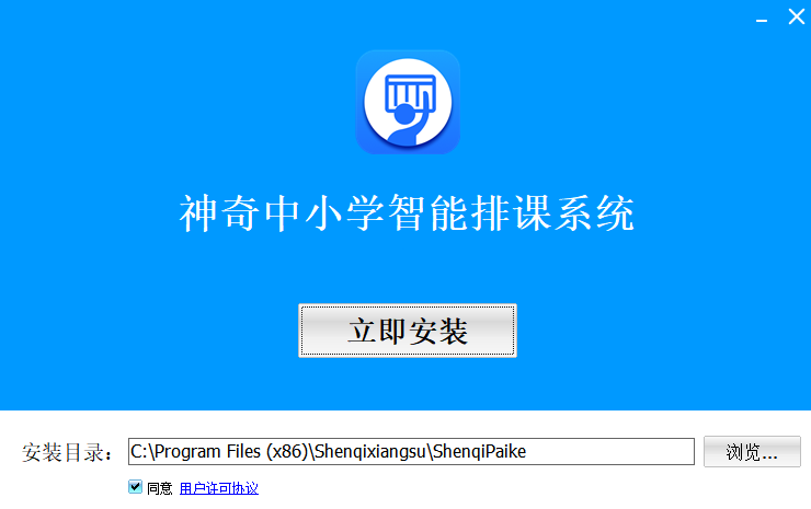 神奇中小学智能排课系统电脑版