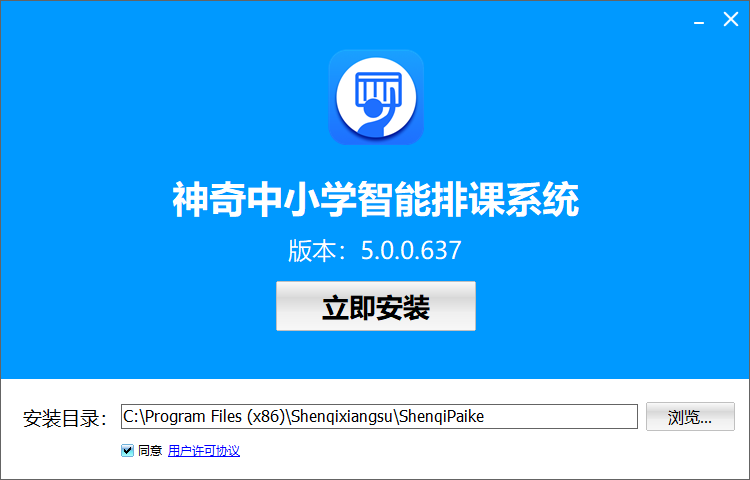 神奇中小学智能排课系统5.0.0.637