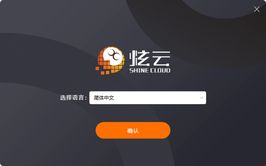 炫云客户端v7.0.23.2.22981