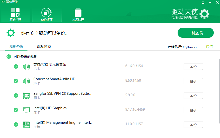 驱动天使电脑版