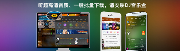 高音质DJ音乐盒v6.5.6