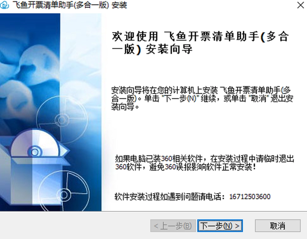 飞鱼开票清单助手v3.11.18.0
