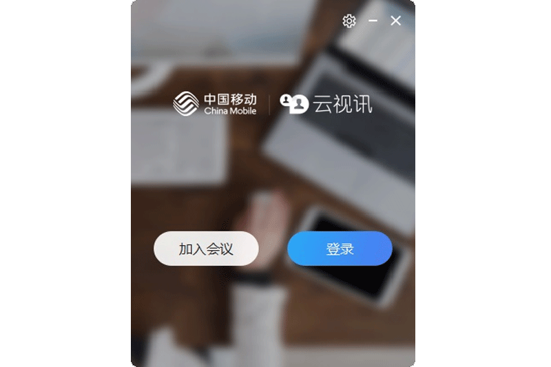 中国移动云视讯64位3.17.1.8651.0920