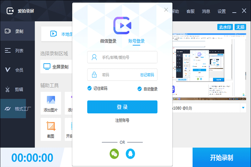 爱拍录屏免费版