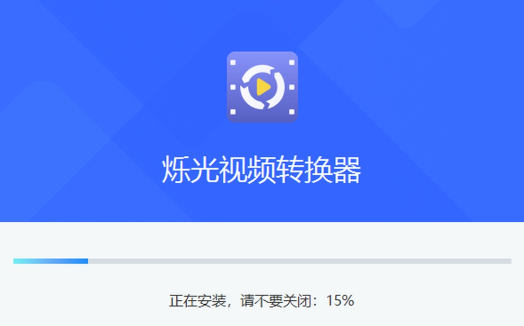 烁光视频转化器v1.4.8