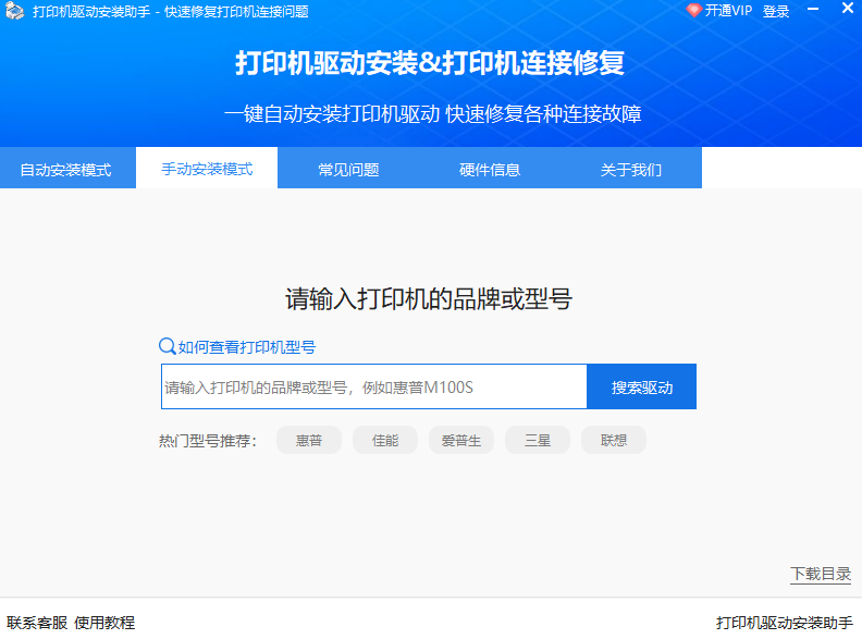 打印机驱动安装助手32位2.0.0.3