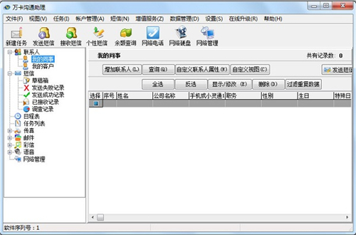 万卡沟通助理v6.688下载