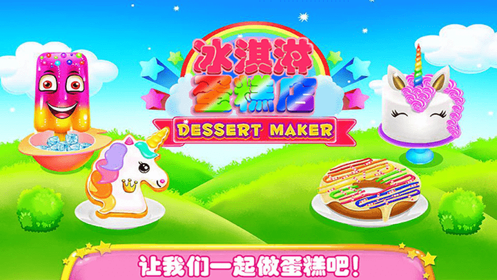 史莱姆冰淇淋蛋糕店下载