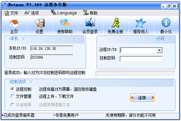 网络人远程控制软件 企业版v6.664下载