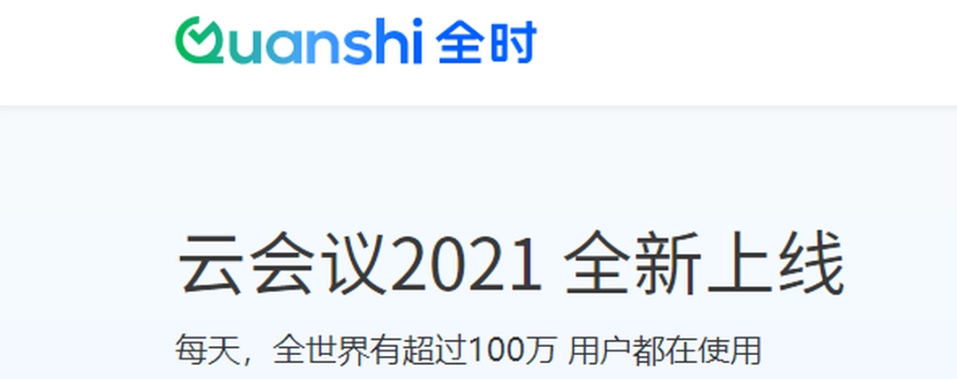 全时云会议v6.12.22122306下载