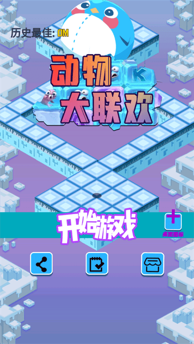 动物大联欢 安卓版下载