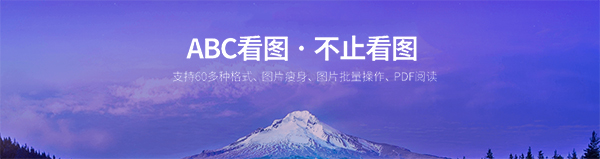 ABC看图v3.1.0.1下载