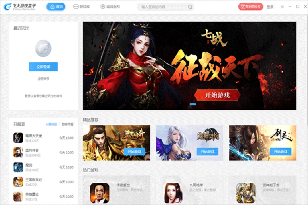 飞火游戏盒子v2.2.2.04230下载