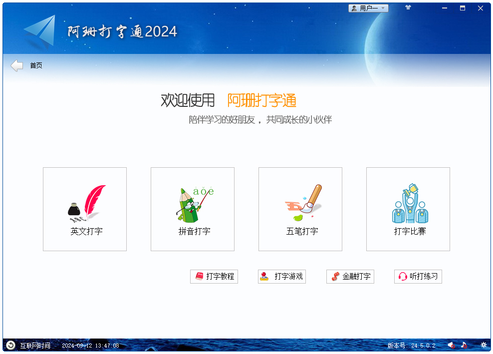 阿珊打字通v22.7.0.1下载