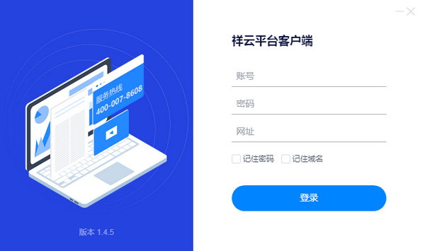 祥云平台客户端v1.4.5下载