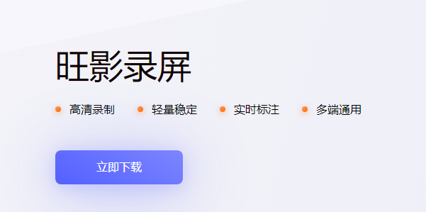 旺影录屏v1.0.698.173下载