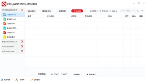 闪电PDF转换成PPT转换器v6.5.3下载