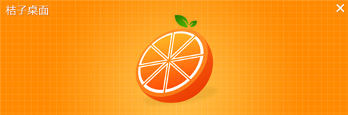 桔子桌面v1.1下载