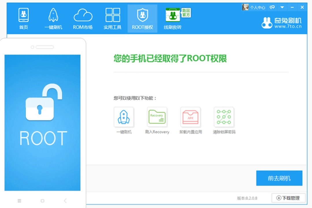 奇兔刷机v8.4.2.0下载