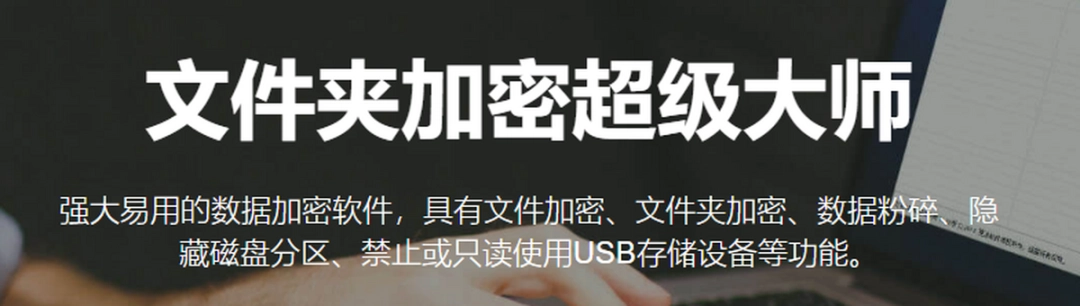 文件夹加密超级大师v17.2.6.0下载