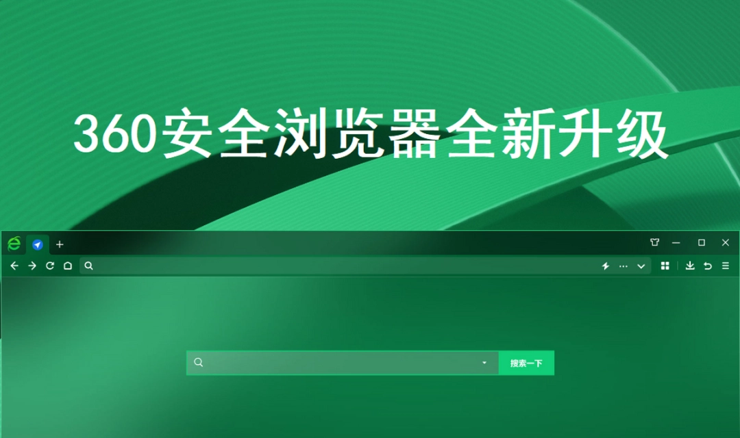 360安全浏览器v13.1.1469.1下载
