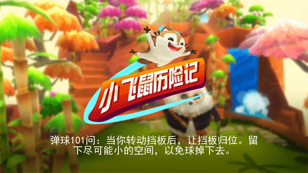 小飞鼠历险记下载