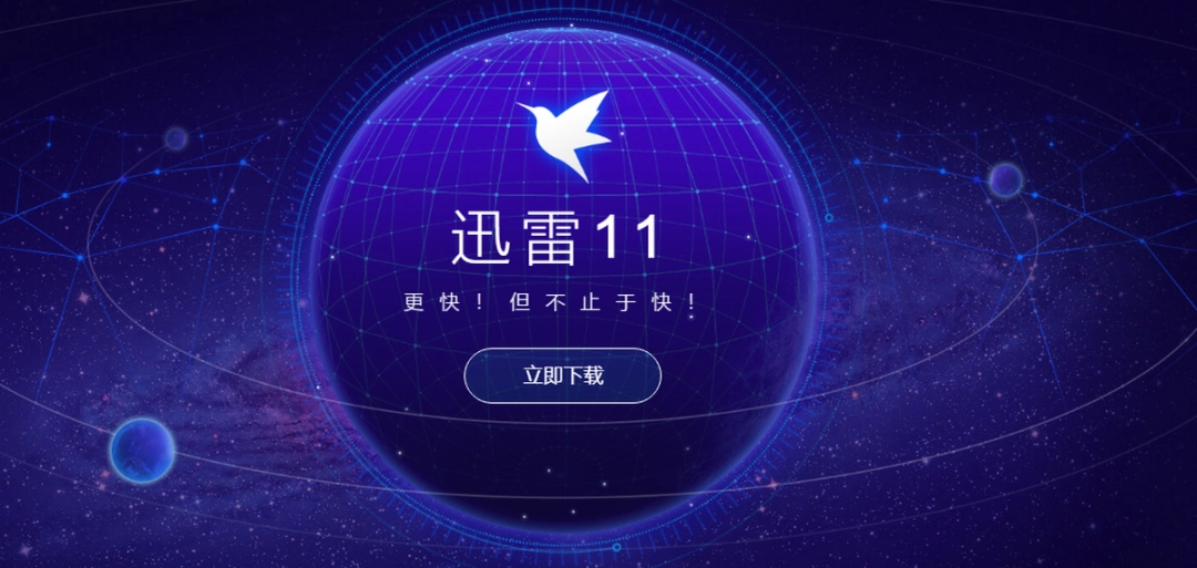 迅雷11电脑版v11.4.0.2022下载