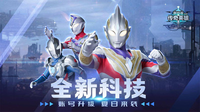 奥特曼传奇英雄 免费下载官方正版下载