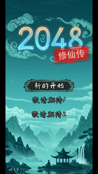 2048修仙传下载