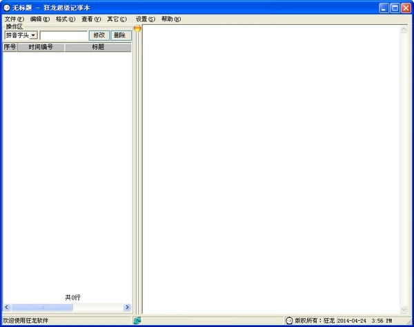狂龙超级记事本v2.0下载