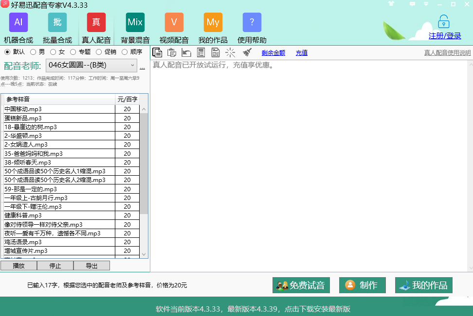 好易迅配音专家v4.3.39.9下载