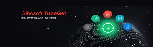 Gihosoft TubeGetv9.0.88.0下载